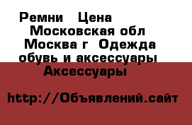 Ремни › Цена ­ 13 000 - Московская обл., Москва г. Одежда, обувь и аксессуары » Аксессуары   
